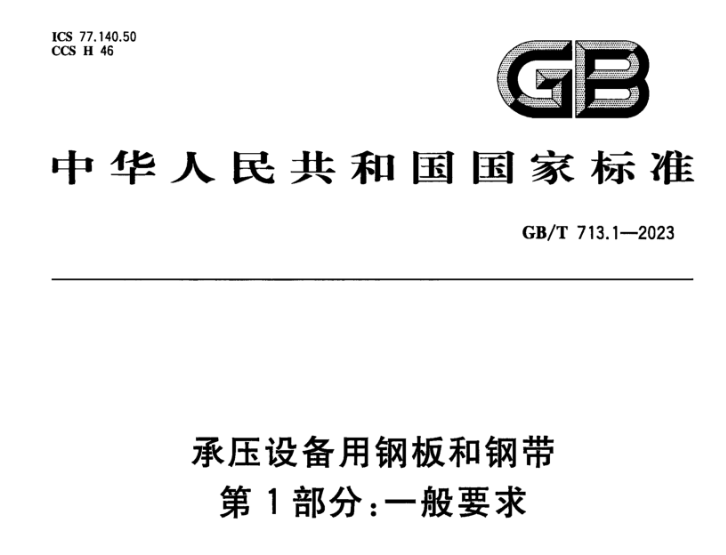 重庆承压设备用不锈钢新标准GB/T 713.7-2023 